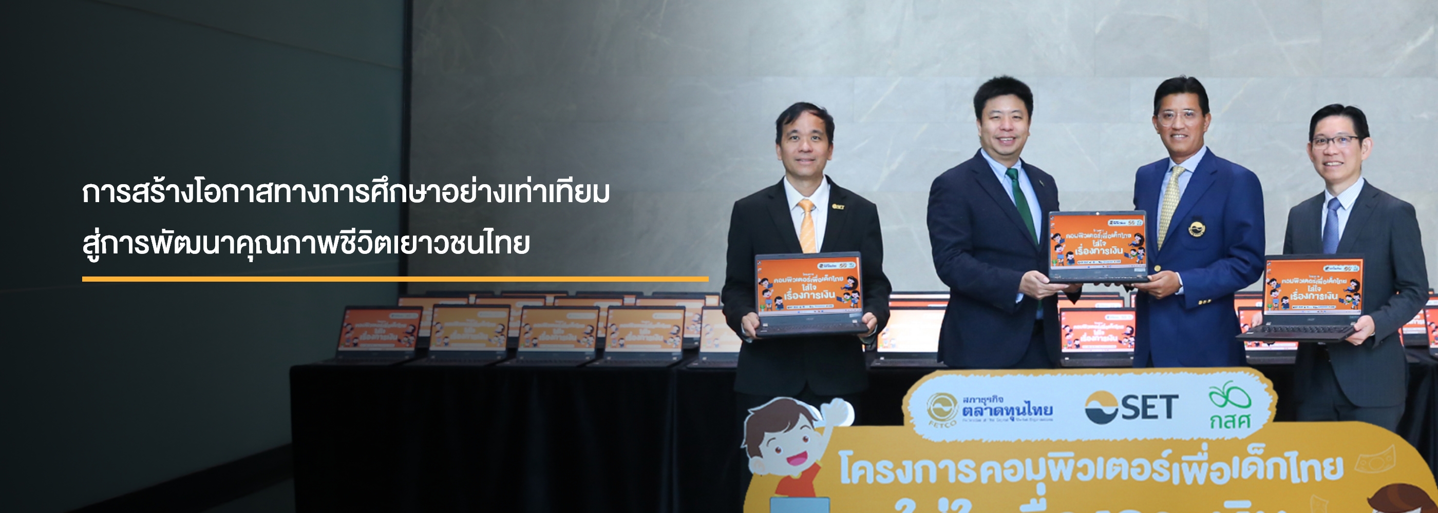 การสร้างโอกาสทางการศึกษาอย่างเท่าเทียม สู่การพัฒนาคุณภาพชีวิตเยาวชนไทย